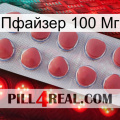 Пфайзер 100 Мг 18